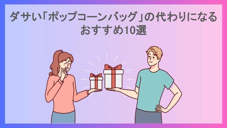 ダサい「ポップコーンバッグ」の代わりになるおすすめ10選